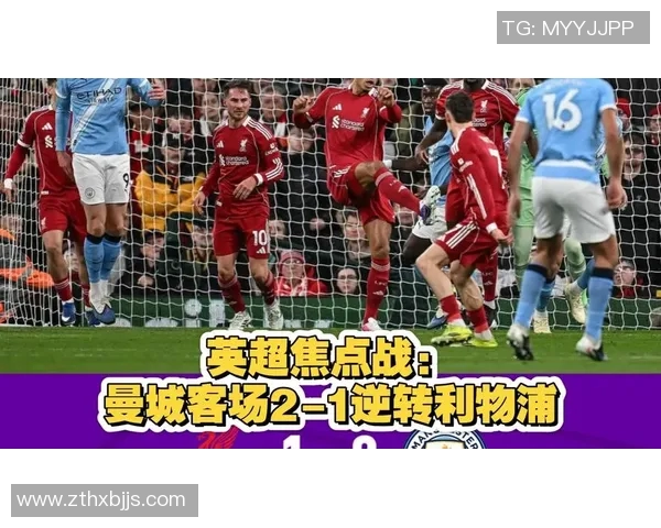 英超焦点战前瞻：红军能否客场取分？